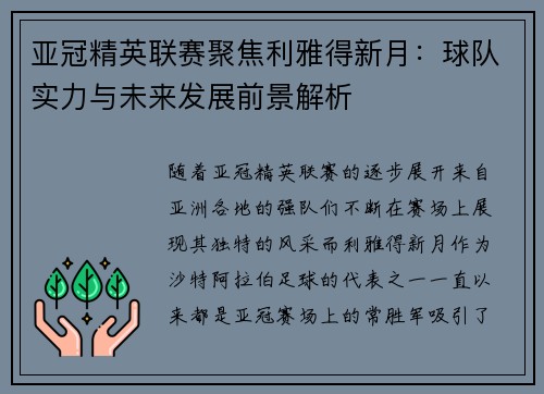 亚冠精英联赛聚焦利雅得新月：球队实力与未来发展前景解析