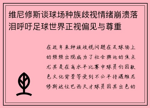 维尼修斯谈球场种族歧视情绪崩溃落泪呼吁足球世界正视偏见与尊重 维尼修斯谈球场种族歧视情绪崩溃落泪呼吁足球世界正视偏见与尊重
