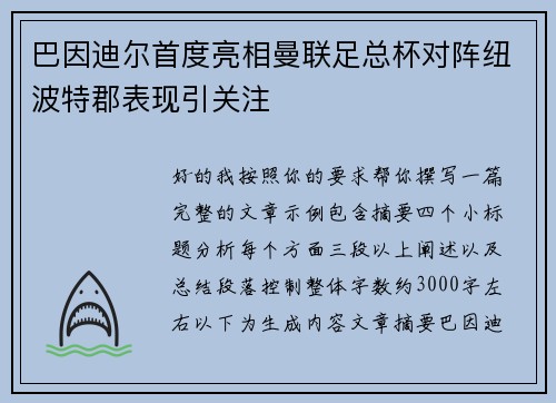 巴因迪尔首度亮相曼联足总杯对阵纽波特郡表现引关注 巴因迪尔首度亮相曼联足总杯对阵纽波特郡表现引关注