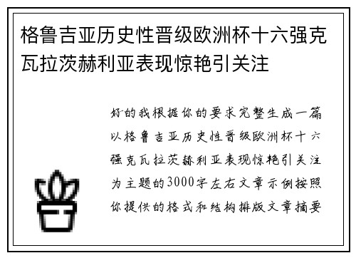 格鲁吉亚历史性晋级欧洲杯十六强克瓦拉茨赫利亚表现惊艳引关注