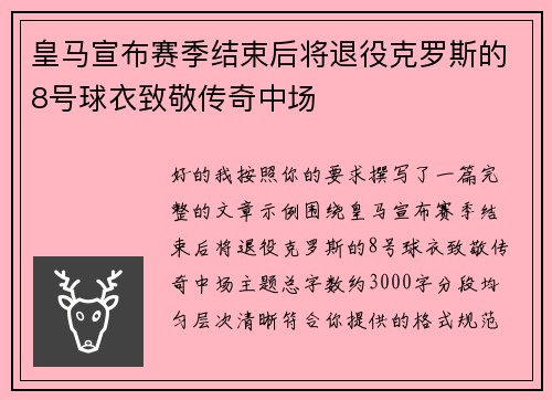 皇马宣布赛季结束后将退役克罗斯的8号球衣致敬传奇中场 皇马宣布赛季结束后将退役克罗斯的8号球衣致敬传奇中场