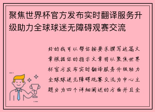 聚焦世界杯官方发布实时翻译服务升级助力全球球迷无障碍观赛交流 聚焦世界杯官方发布实时翻译服务升级助力全球球迷无障碍观赛交流