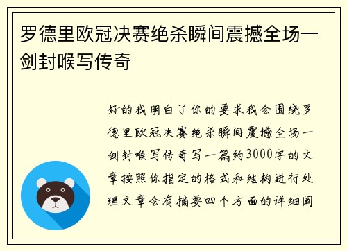 罗德里欧冠决赛绝杀瞬间震撼全场一剑封喉写传奇 罗德里欧冠决赛绝杀瞬间震撼全场一剑封喉写传奇