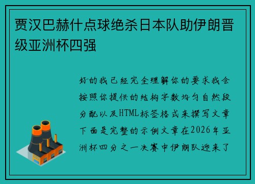贾汉巴赫什点球绝杀日本队助伊朗晋级亚洲杯四强 贾汉巴赫什点球绝杀日本队助伊朗晋级亚洲杯四强