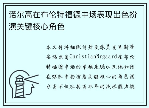诺尔高在布伦特福德中场表现出色扮演关键核心角色 诺尔高在布伦特福德中场表现出色扮演关键核心角色