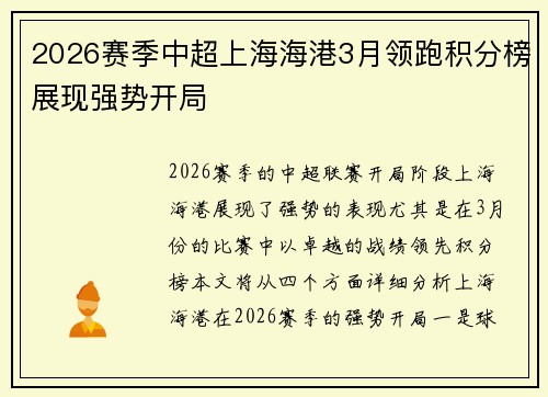 2026赛季中超上海海港3月领跑积分榜展现强势开局 2026赛季中超上海海港3月领跑积分榜展现强势开局