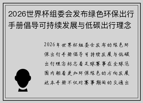 2026世界杯组委会发布绿色环保出行手册倡导可持续发展与低碳出行理念 2026世界杯组委会发布绿色环保出行手册倡导可持续发展与低碳出行理念