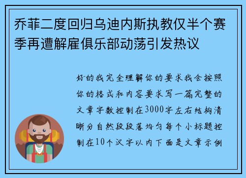 乔菲二度回归乌迪内斯执教仅半个赛季再遭解雇俱乐部动荡引发热议 乔菲二度回归乌迪内斯执教仅半个赛季再遭解雇俱乐部动荡引发热议