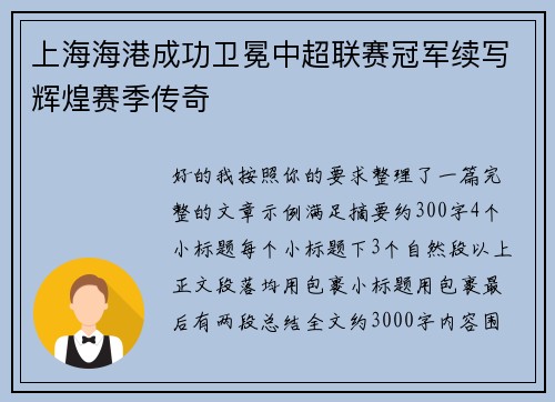 上海海港成功卫冕中超联赛冠军续写辉煌赛季传奇 上海海港成功卫冕中超联赛冠军续写辉煌赛季传奇