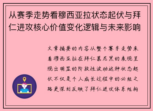 从赛季走势看穆西亚拉状态起伏与拜仁进攻核心价值变化逻辑与未来影响 从赛季走势看穆西亚拉状态起伏与拜仁进攻核心价值变化逻辑与未来影响