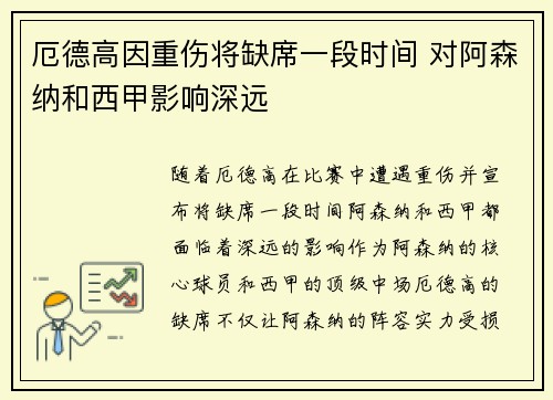 厄德高因重伤将缺席一段时间 对阿森纳和西甲影响深远 厄德高因重伤将缺席一段时间 对阿森纳和西甲影响深远