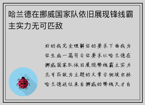 哈兰德在挪威国家队依旧展现锋线霸主实力无可匹敌 哈兰德在挪威国家队依旧展现锋线霸主实力无可匹敌