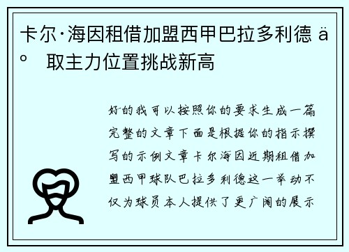 卡尔·海因租借加盟西甲巴拉多利德 争取主力位置挑战新高 卡尔·海因租借加盟西甲巴拉多利德 争取主力位置挑战新高