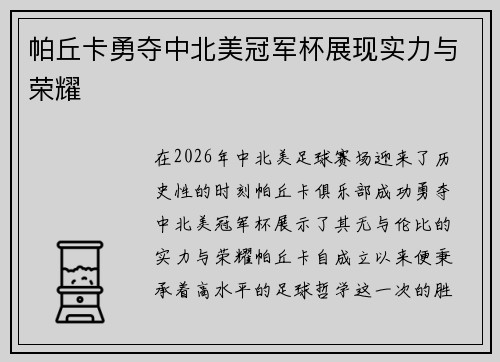 帕丘卡勇夺中北美冠军杯展现实力与荣耀