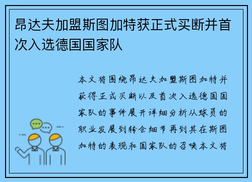 昂达夫加盟斯图加特获正式买断并首次入选德国国家队