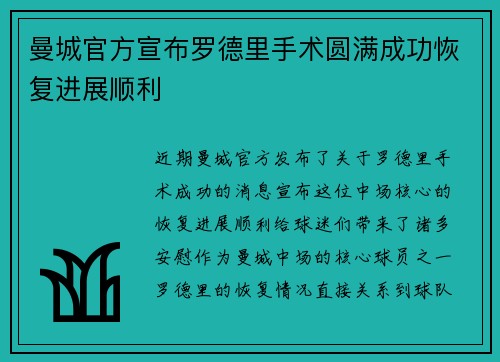曼城官方宣布罗德里手术圆满成功恢复进展顺利