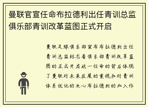 曼联官宣任命布拉德利出任青训总监俱乐部青训改革蓝图正式开启