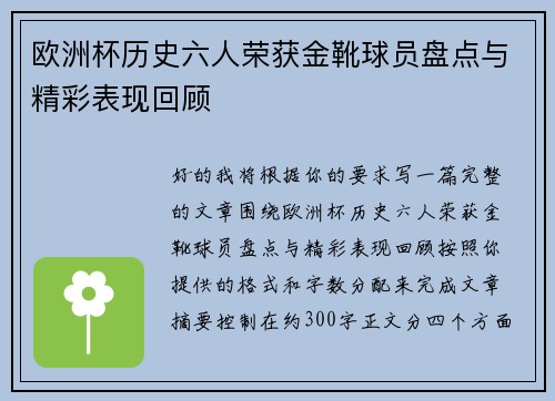 欧洲杯历史六人荣获金靴球员盘点与精彩表现回顾