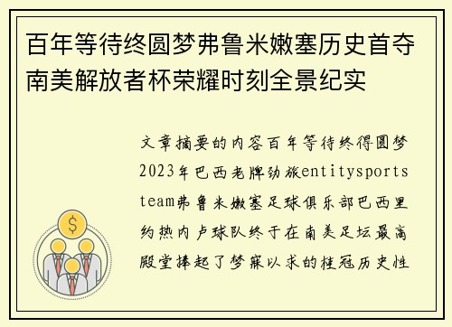 百年等待终圆梦弗鲁米嫩塞历史首夺南美解放者杯荣耀时刻全景纪实