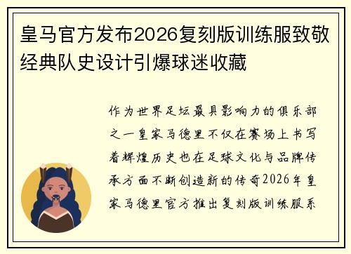 皇马官方发布2026复刻版训练服致敬经典队史设计引爆球迷收藏