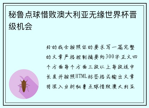 秘鲁点球惜败澳大利亚无缘世界杯晋级机会