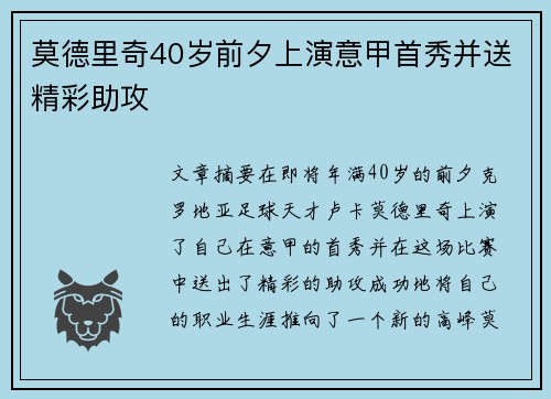 莫德里奇40岁前夕上演意甲首秀并送精彩助攻
