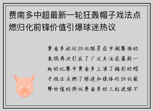 费南多中超最新一轮狂轰帽子戏法点燃归化前锋价值引爆球迷热议