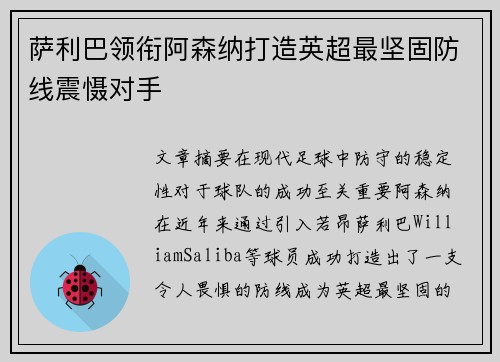 萨利巴领衔阿森纳打造英超最坚固防线震慑对手