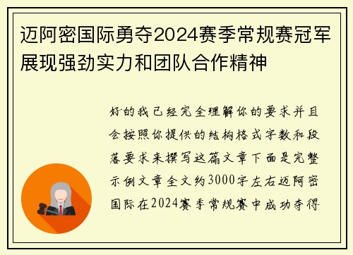 迈阿密国际勇夺2024赛季常规赛冠军展现强劲实力和团队合作精神