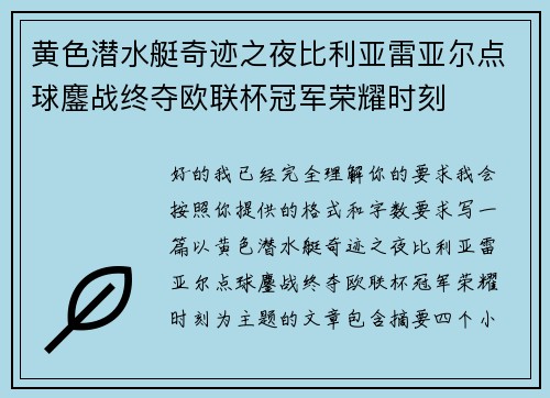黄色潜水艇奇迹之夜比利亚雷亚尔点球鏖战终夺欧联杯冠军荣耀时刻