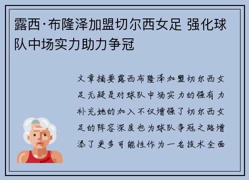 露西·布隆泽加盟切尔西女足 强化球队中场实力助力争冠