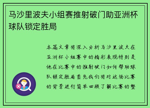 马沙里波夫小组赛推射破门助亚洲杯球队锁定胜局