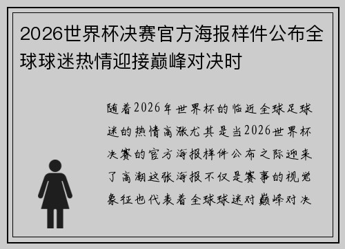 2026世界杯决赛官方海报样件公布全球球迷热情迎接巅峰对决时