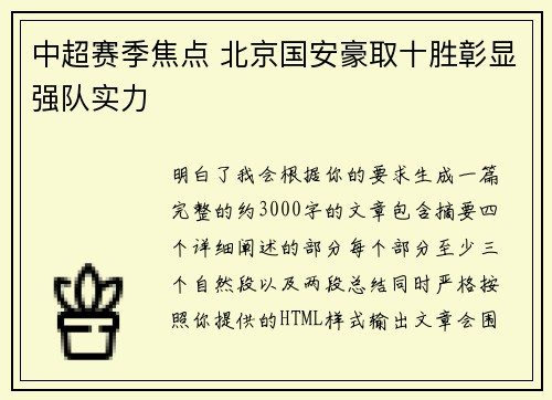 中超赛季焦点 北京国安豪取十胜彰显强队实力