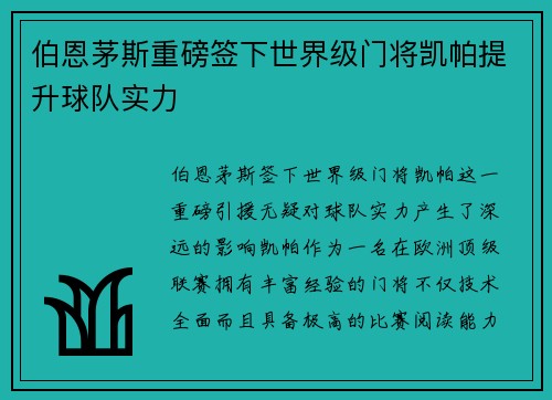 伯恩茅斯重磅签下世界级门将凯帕提升球队实力