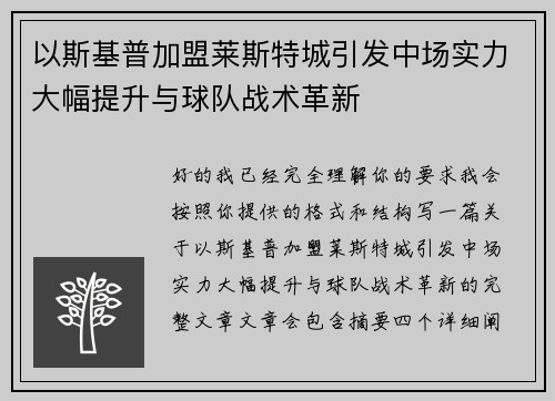 以斯基普加盟莱斯特城引发中场实力大幅提升与球队战术革新