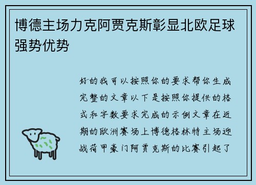 博德主场力克阿贾克斯彰显北欧足球强势优势
