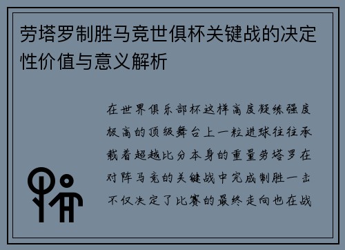 劳塔罗制胜马竞世俱杯关键战的决定性价值与意义解析