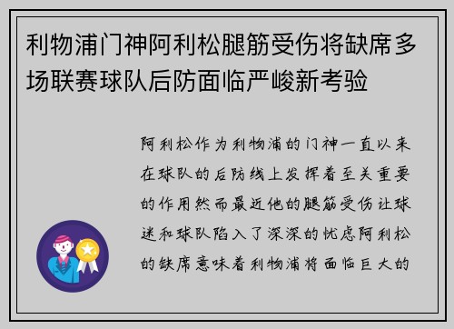 利物浦门神阿利松腿筋受伤将缺席多场联赛球队后防面临严峻新考验