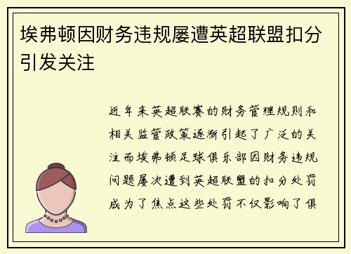 埃弗顿因财务违规屡遭英超联盟扣分引发关注