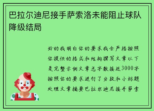 巴拉尔迪尼接手萨索洛未能阻止球队降级结局
