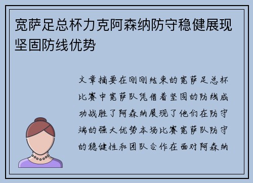 宽萨足总杯力克阿森纳防守稳健展现坚固防线优势