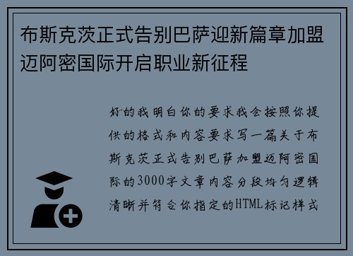 布斯克茨正式告别巴萨迎新篇章加盟迈阿密国际开启职业新征程