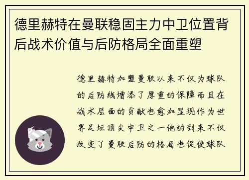德里赫特在曼联稳固主力中卫位置背后战术价值与后防格局全面重塑