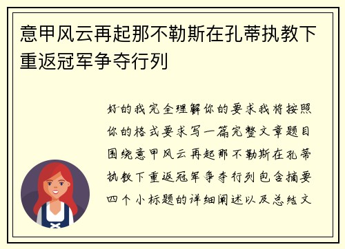 意甲风云再起那不勒斯在孔蒂执教下重返冠军争夺行列 意甲风云再起那不勒斯在孔蒂执教下重返冠军争夺行列