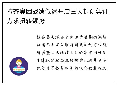 拉齐奥因战绩低迷开启三天封闭集训力求扭转颓势