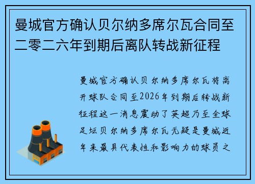 曼城官方确认贝尔纳多席尔瓦合同至二零二六年到期后离队转战新征程 曼城官方确认贝尔纳多席尔瓦合同至二零二六年到期后离队转战新征程