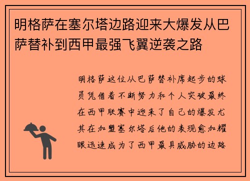 明格萨在塞尔塔边路迎来大爆发从巴萨替补到西甲最强飞翼逆袭之路 明格萨在塞尔塔边路迎来大爆发从巴萨替补到西甲最强飞翼逆袭之路