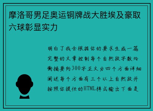 摩洛哥男足奥运铜牌战大胜埃及豪取六球彰显实力 摩洛哥男足奥运铜牌战大胜埃及豪取六球彰显实力