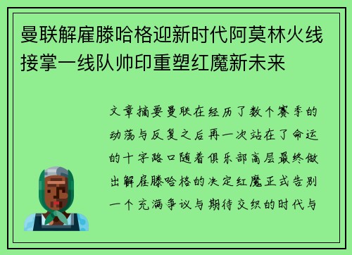 曼联解雇滕哈格迎新时代阿莫林火线接掌一线队帅印重塑红魔新未来 曼联解雇滕哈格迎新时代阿莫林火线接掌一线队帅印重塑红魔新未来